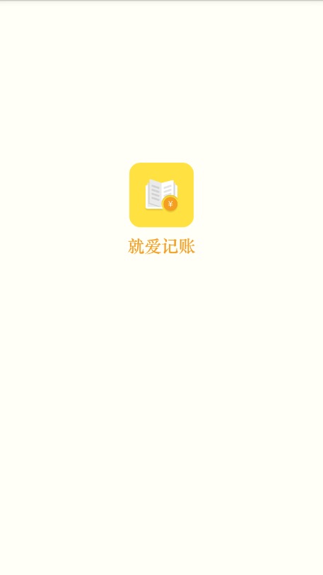就爱记账 1