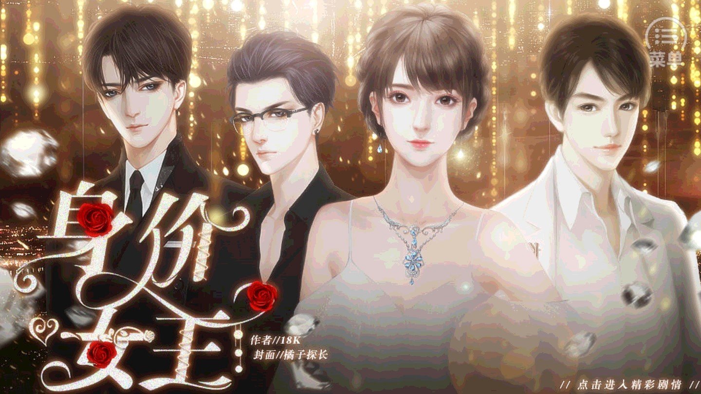 身价女王橙光 1