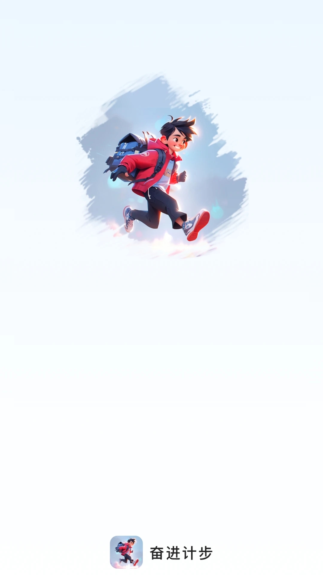 奋进计步 1