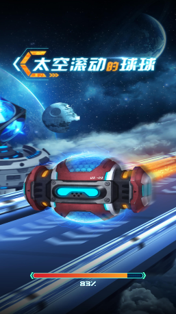 太空滚动的球球手机版 1