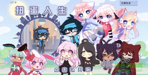 扭蛋人生俱乐部 1
