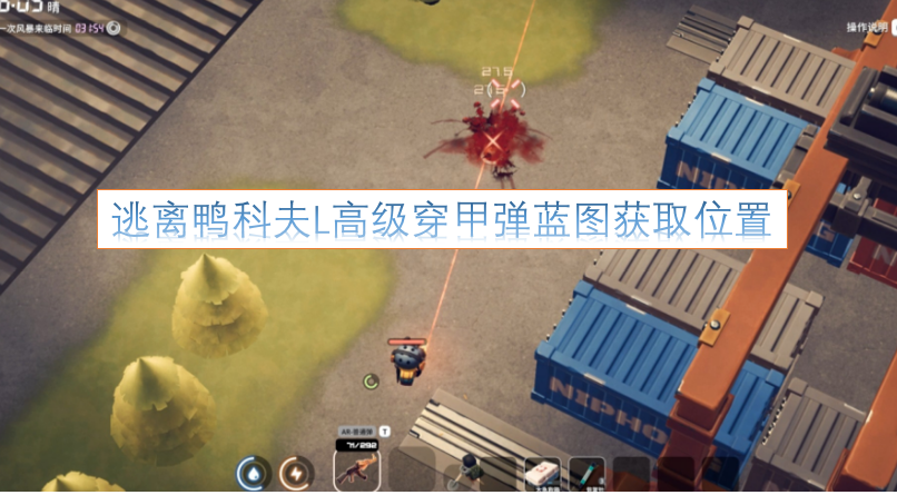 逃离鸭科夫L高级穿甲弹蓝图获取位置