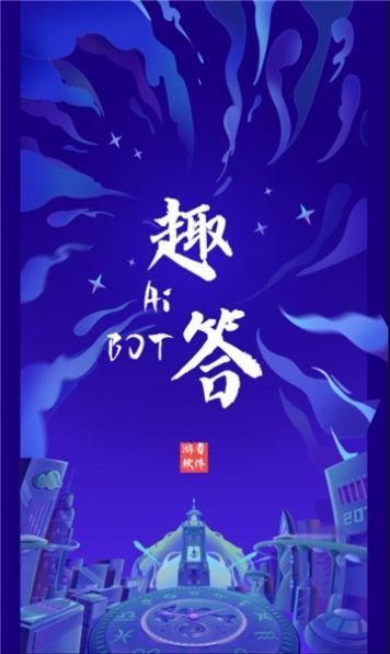 Ai趣答助手 2