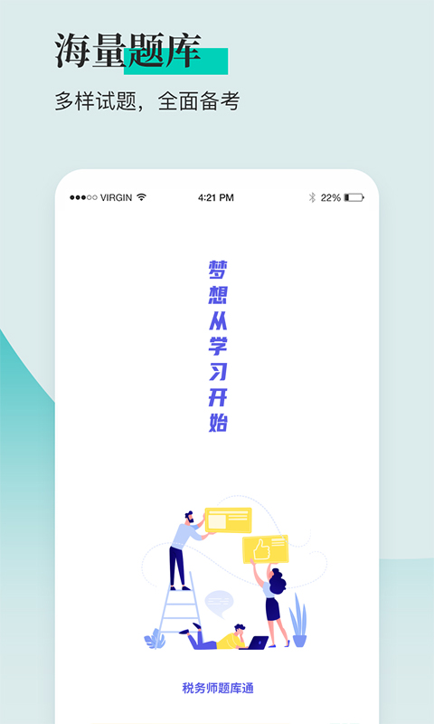 税务师题库通 1