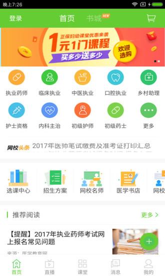正保医学教育网app 1