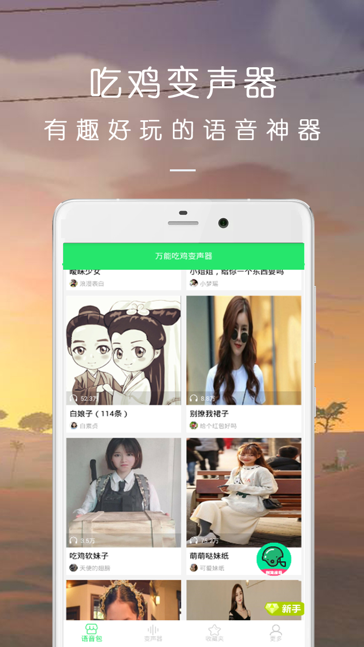 万能吃鸡变声器 1