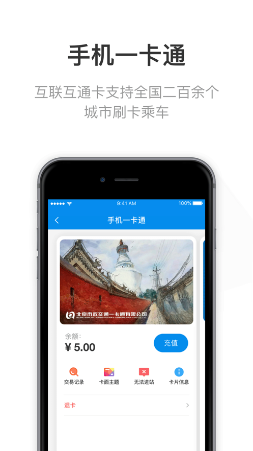 北京一卡通移动版app 2