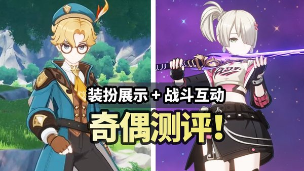 原神奇偶怎么搭配阵容