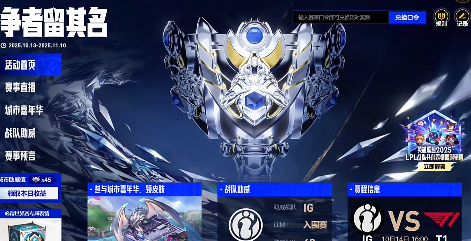 英雄联盟争者留其名赛事口令码10月20日