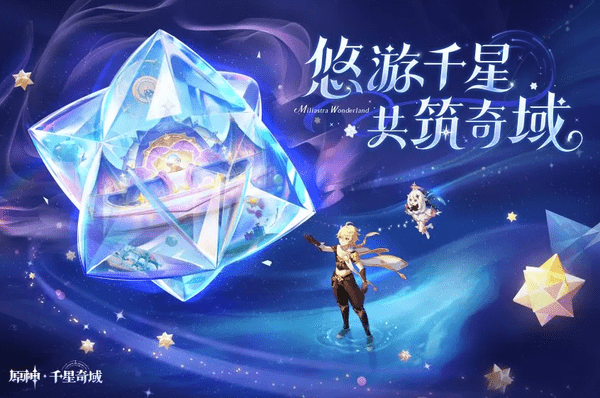 原神千星奇域绘境之旅活动入口