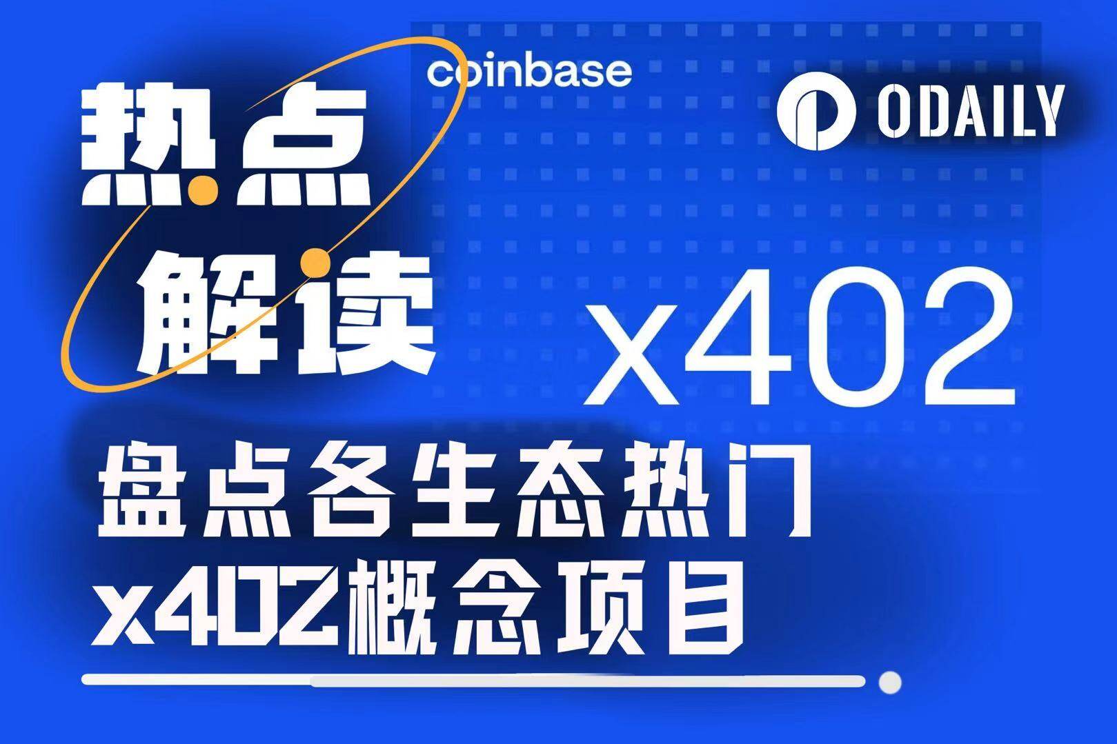 一文盘点各生态最新热门x402概念项目
