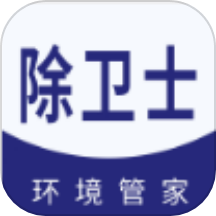 除卫士环境管家