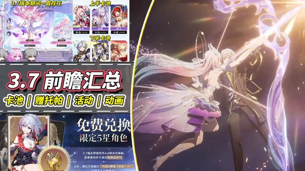 崩坏星穹铁道3.7前瞻内容汇总 免费领取托帕