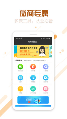 微商截图王专业版 1