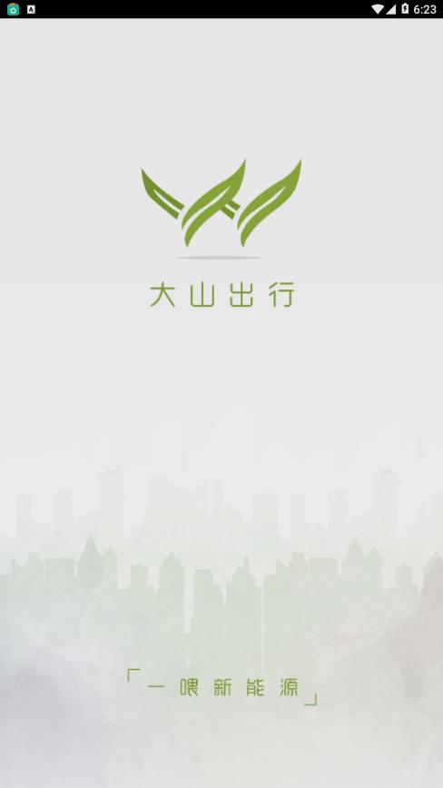 大山出行app 1