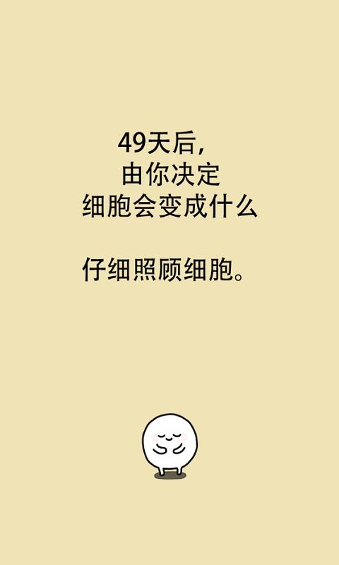 我的49天与细胞 1