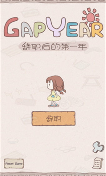 辞职后的第一年 1