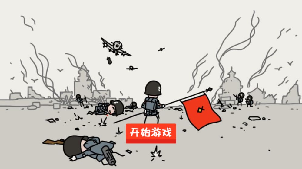 小士兵战争 1