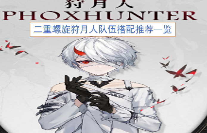 二重螺旋狩月人队伍搭配推荐一览