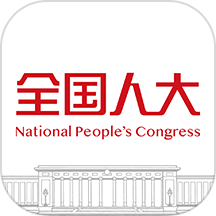 全国人大
