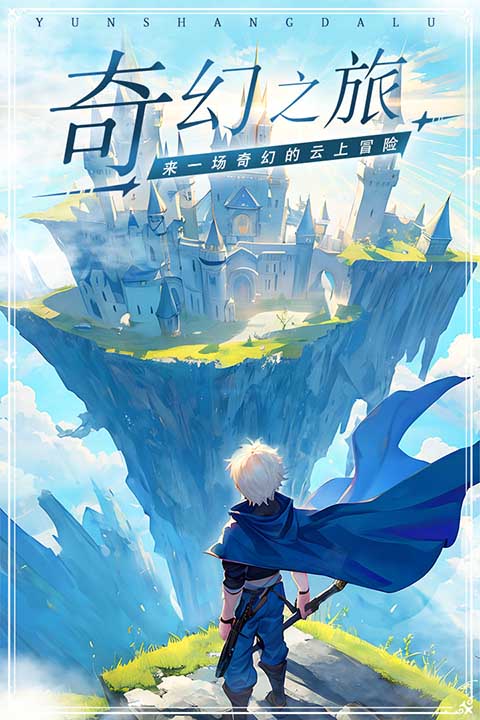 云上大陆安卓版游戏 1