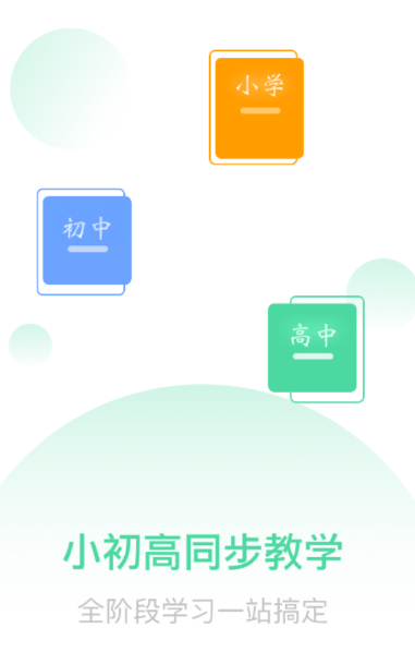小初高同步课程app 1