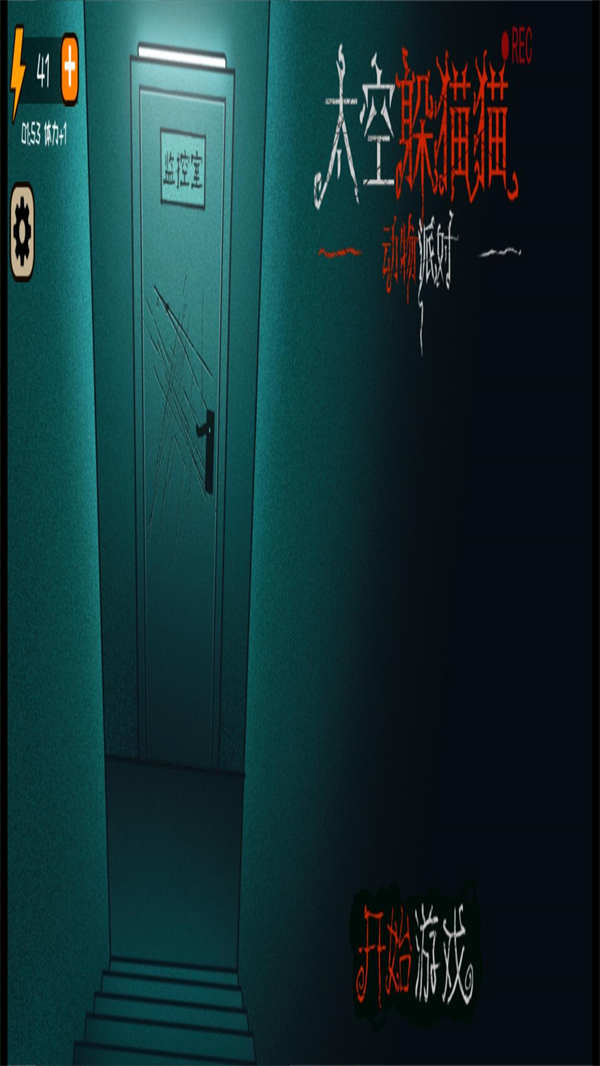 太空躲猫猫动物派对 1