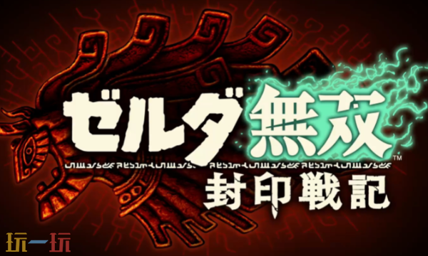 塞尔达无双封印战记什么时候上线 最新发售日期一览