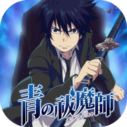 青之驱魔师外传