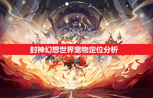 封神幻想世界宠物定位说明