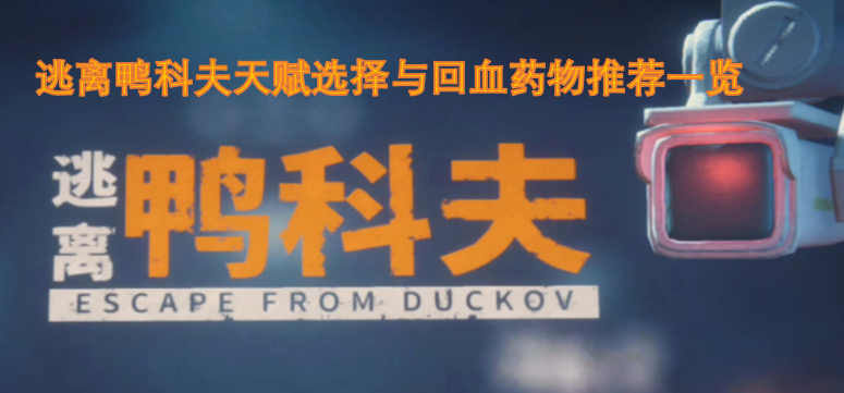 逃离鸭科夫天赋选择与回血药物推荐一览