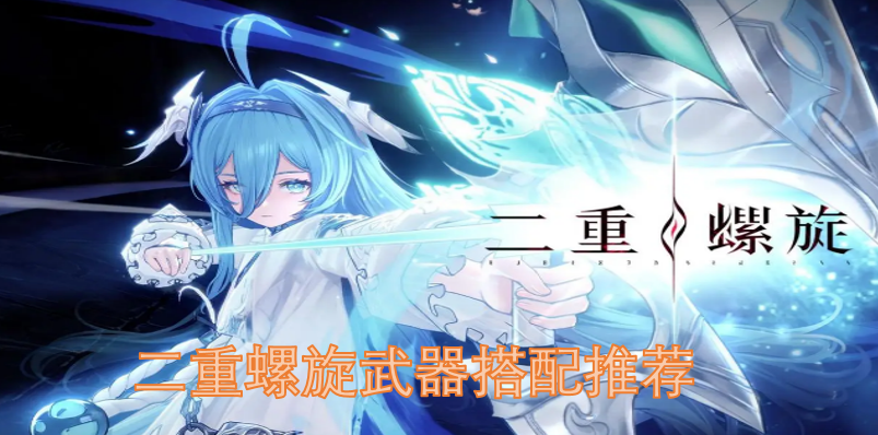 二重螺旋武器搭配推荐