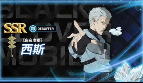 黑色四叶草魔法帝之道角色「白夜魔眼」西斯攻略