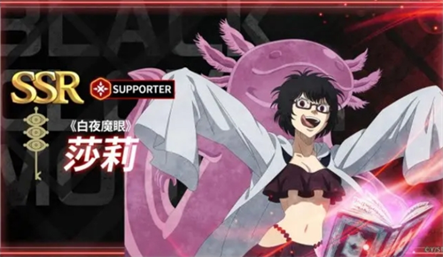 黑色四叶草魔法帝之道角色「白夜魔眼」莎莉攻略