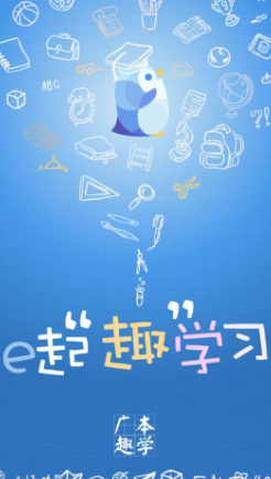 广本趣学app 1
