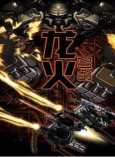 龙火2046 2