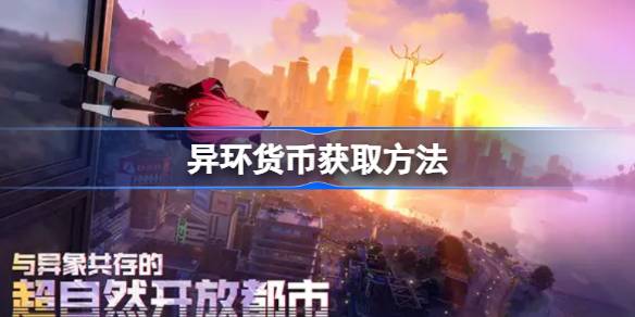 异环货币该如何快速获得