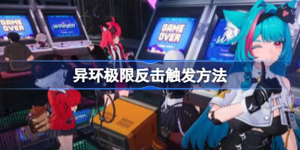 异环极限反击该如何触发