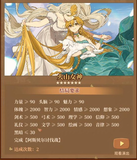 火山的女儿全结局达成条件图文介绍