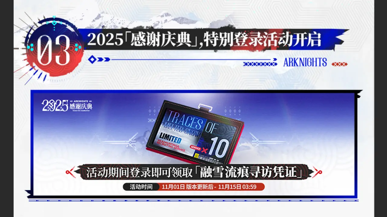 明日方舟融雪流痕寻访凭证攻略