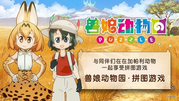 兽娘动物园连连看 1