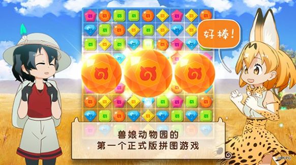 兽娘动物园连连看 2