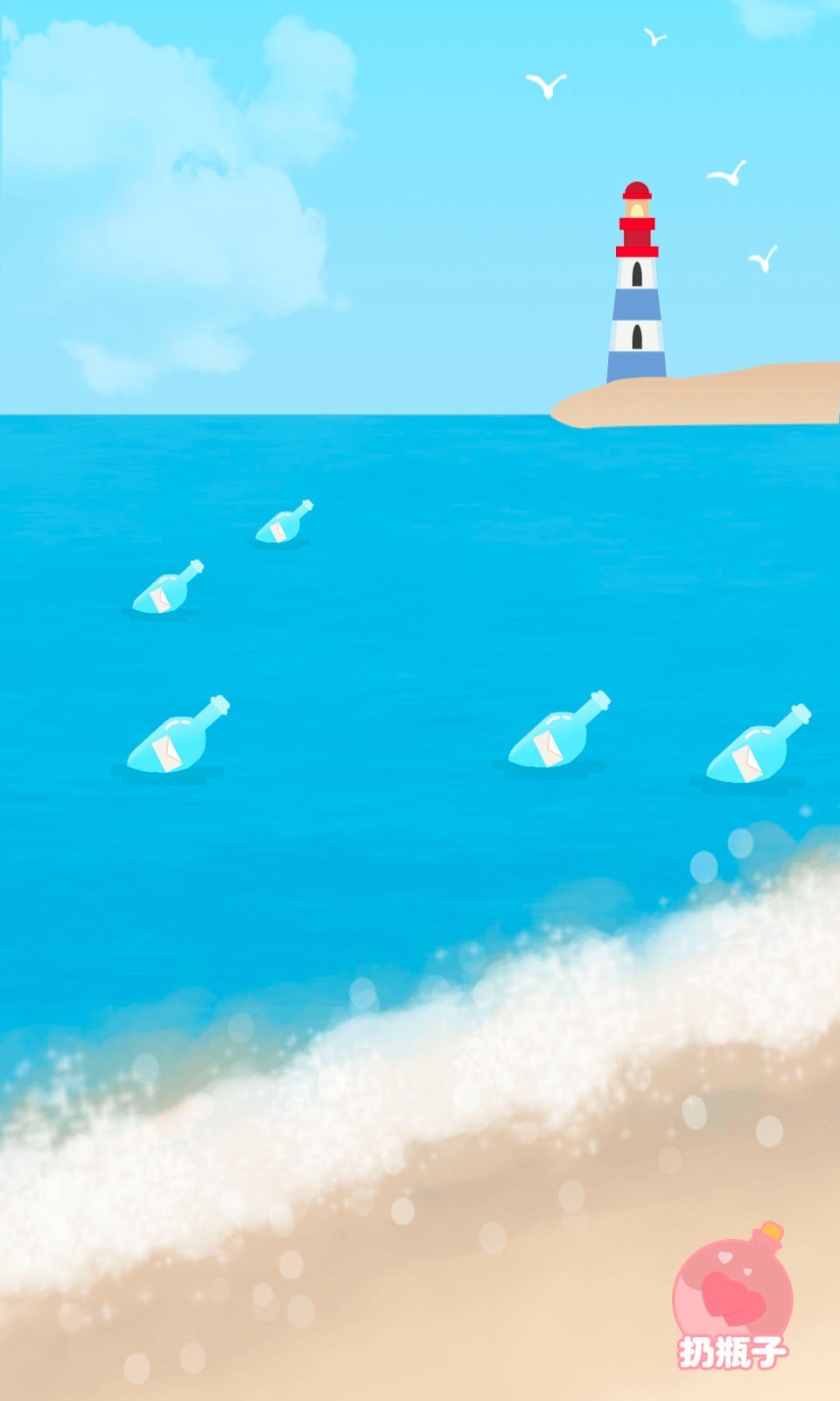 漂流瓶极速版 1