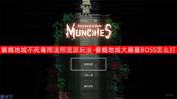 餐瘾地城不死毒雨法师流派玩法介绍