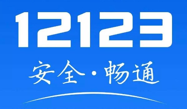 交管12123如何申请免检标志