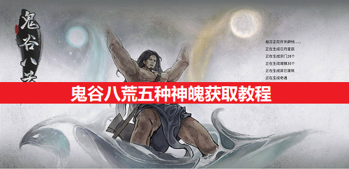 鬼谷八荒五种神魄获得教程分享