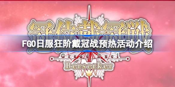 FGO日服狂阶戴冠战预热活动怎样玩