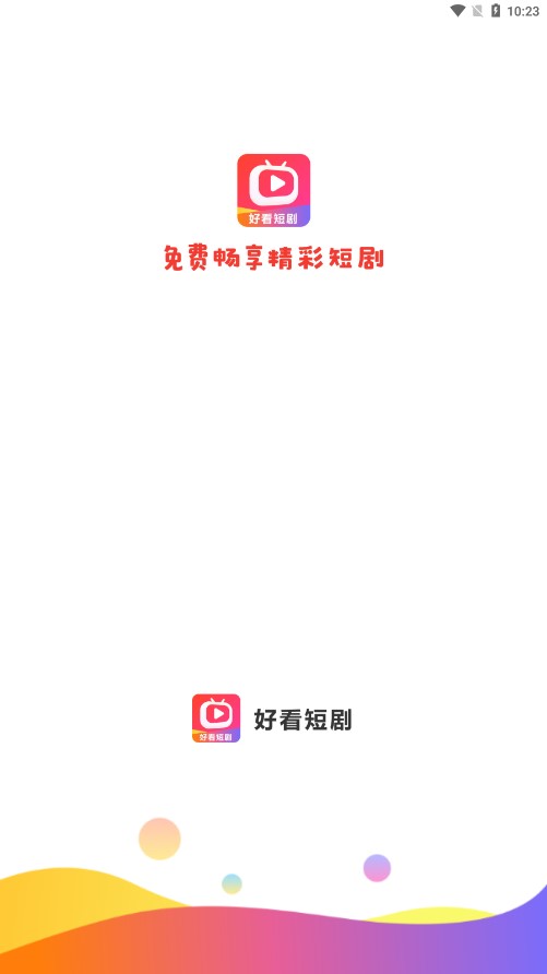 好看短剧赚钱app 1