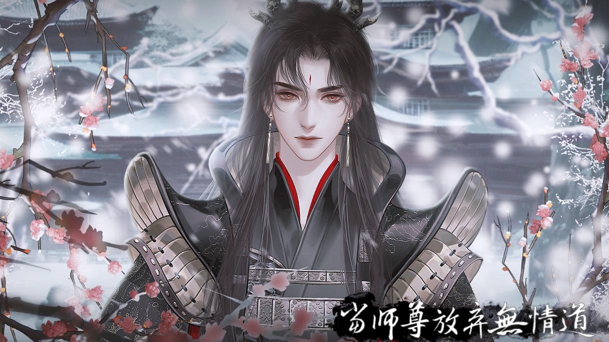 当师尊放弃无情道 2
