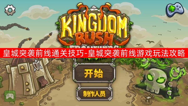 皇城突袭前线通关技巧分享